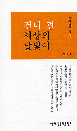 한라산문학동인회 동인지 건너편 세상의 달빛이 펴내