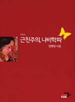 <신간> 김병심 시집 근친주의, 나비학파