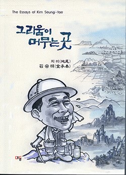 <신간> 김승택 수상록 그리움이 머무는 곳