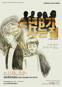 극단 세이레, 29.30일 소년 B가 사는 집 공연