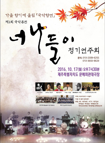 국악퓨전 너나들이, 17일 정기연주회