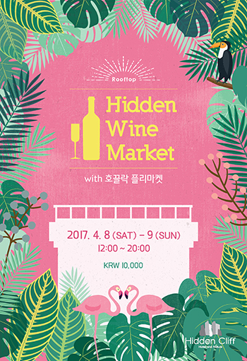 히든 클리프 호텔 & 네이쳐 히든 와인 마켓 개최