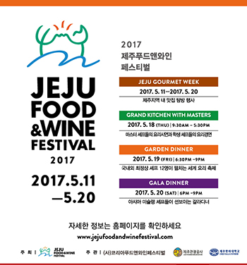최정상급 셰프들 제주서 만난다…제주푸드앤와인페스티벌 개최