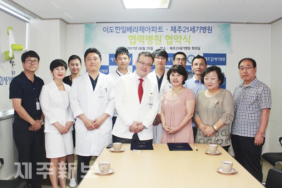 제주21세기병원․제주이도한일베라체APT 공식진료지정병원 협약 체결