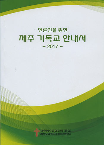 대한예수교장로회 제주노회, 언론인을 위한 제주 기독교 안내서 발간