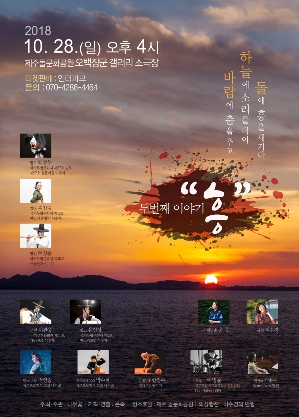 남도·경기·제주의 울림 흥