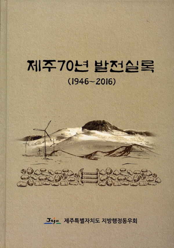 제주 70년의 도정 역사를 아우르다