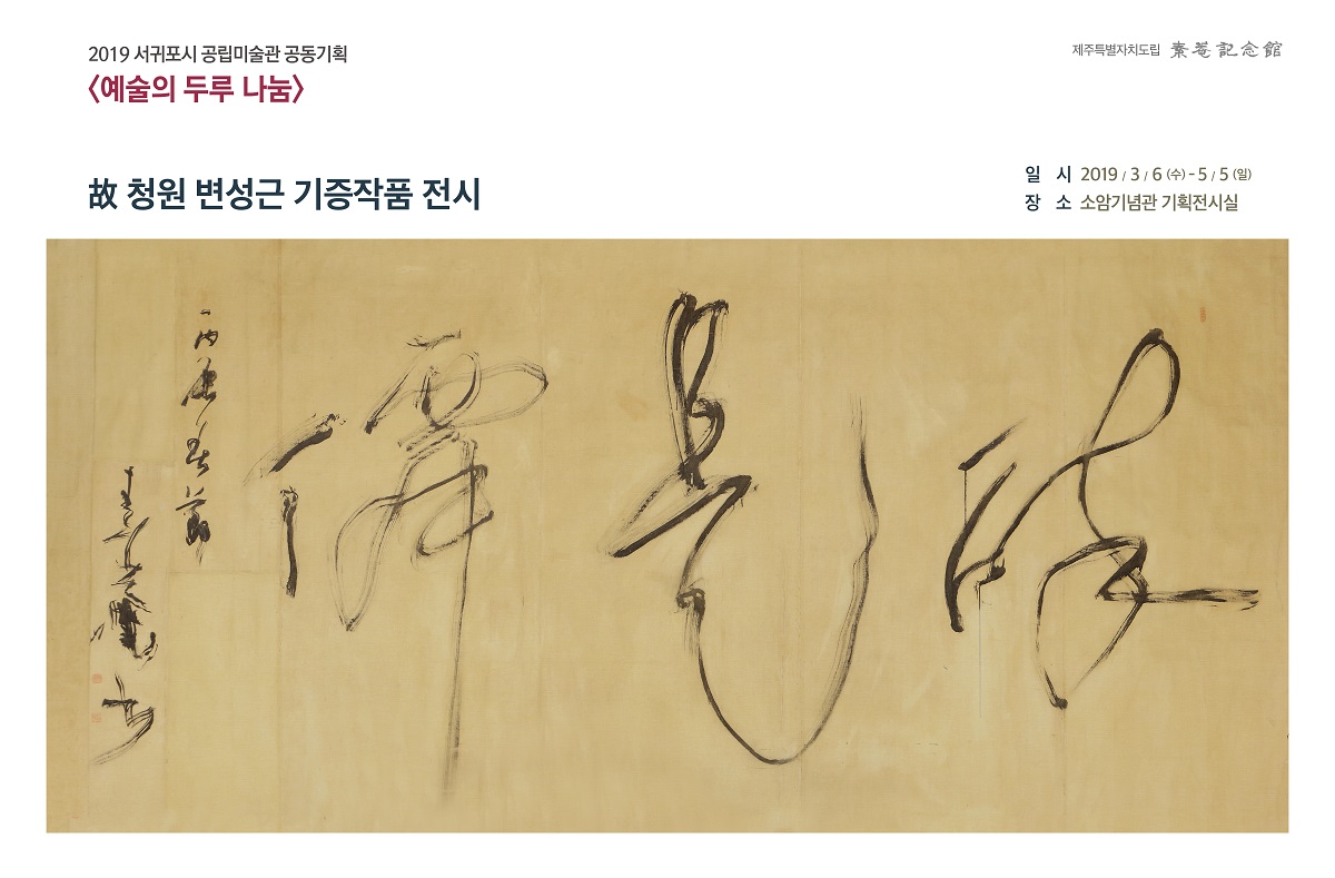 청원 변성근·소암 현중화 일화, 작품으로 살펴보다
