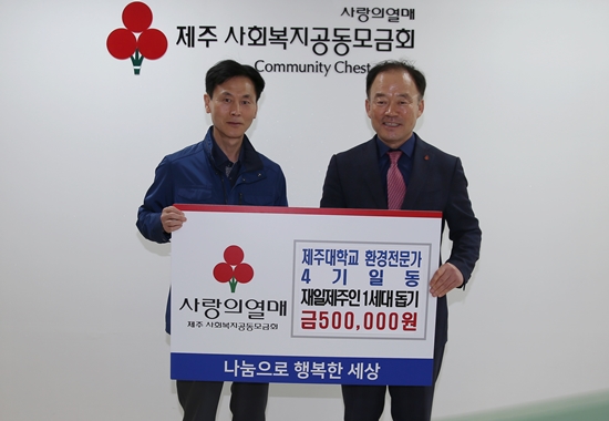 제주대 고급환경전문과과정 제4기, 재일제주인 1세대 성금 기탁