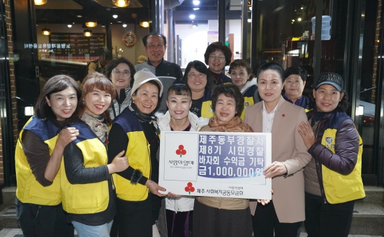 제주동부경찰서 제8기 시민경찰, 공동모금회에 성금 기탁