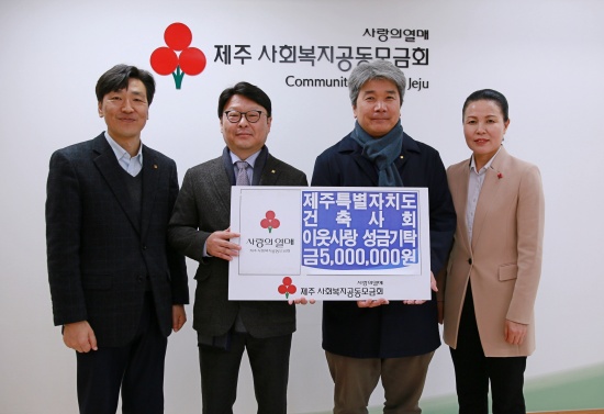 대한건축사협회 제주특별자치도건축사회, 공동모금회에 성금 기탁