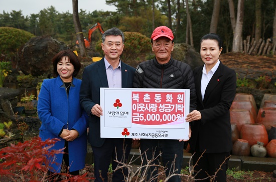 영농조합법인 제주동원, 공동모금회에 성금 기탁