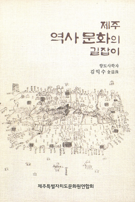 김익수 선생이 들려주는 제주 역사이야기
