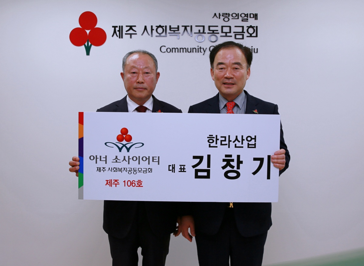 김창기 한라산업 대표, 아너 소사이어티 가입…제주서 106번째