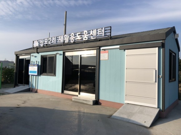 대정읍, 상모2리 재활용센터 개소