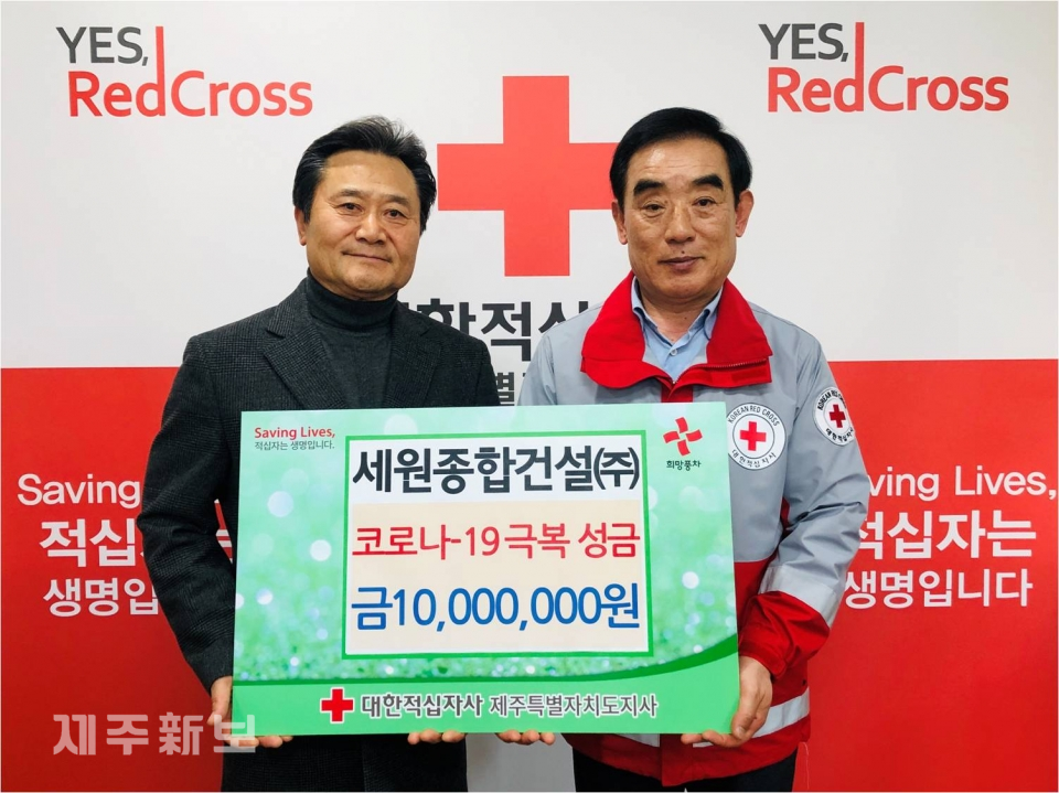 세원종합건설, 제주적십자사에 코로나 극복 성금 전달