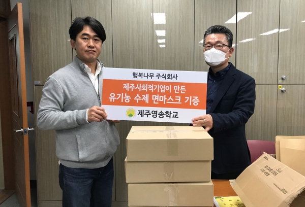 행복나무 주식회사, 제주영송학교에 면 마스크 200매 기증