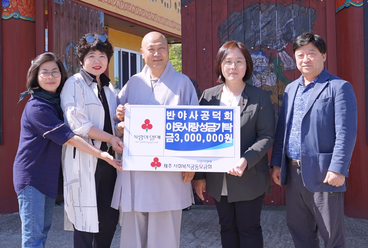 반야사 공덕회, 이웃사랑 성금 기탁