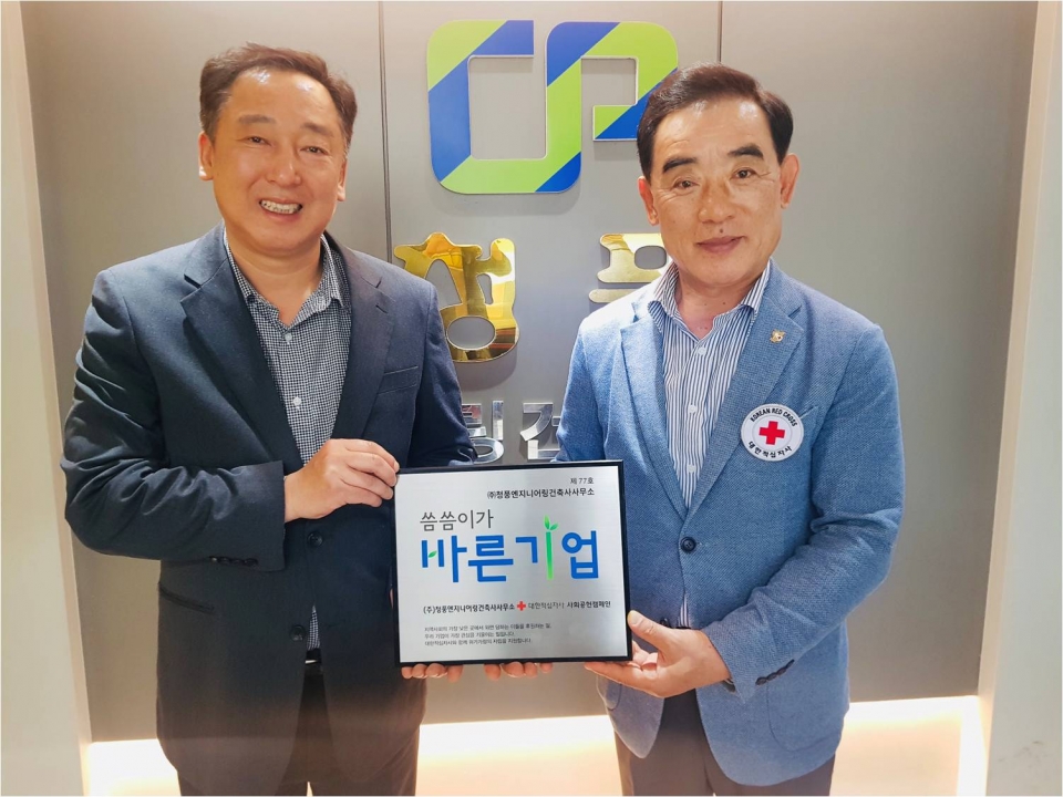 ㈜청풍엔지니어링건축사사무소, 적십자 씀씀이가 바른기업 가입