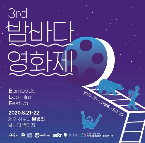 제주의 바다와 환경 생각한 밤바다영화제 열린다