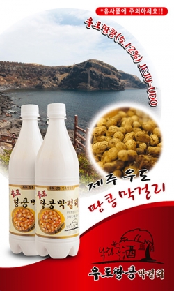 (6) 영농조합법인 우도땅콩막걸리 낙화곡주 - 유분 줄이고 고소함 끌어올려