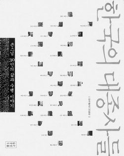 불교조계종·불교기자협회 한국의 대종사들