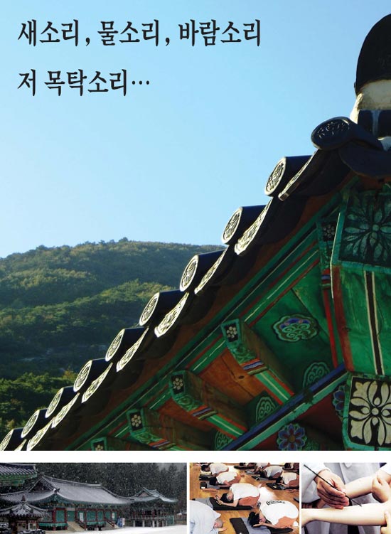새소리, 물소리, 바람소리 저 목탁소리…
