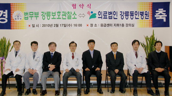 동인병원 - 강릉보호관찰소 업무협약