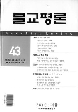 불교평론 여름 제12권 2호 발간