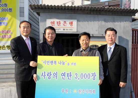 원주시의회 사랑의 연탄 전달