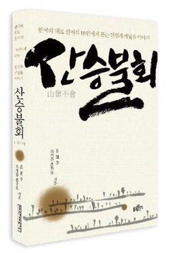 선지식 18인의 인생 깨달음 이야기