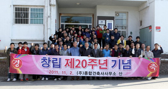 종합건축사사무소 산 창립 20주년 기념식