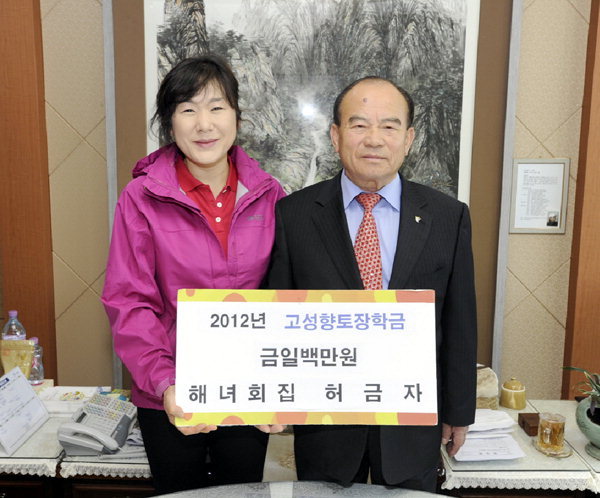고성 거진읍 해녀횟집 장학금 기탁