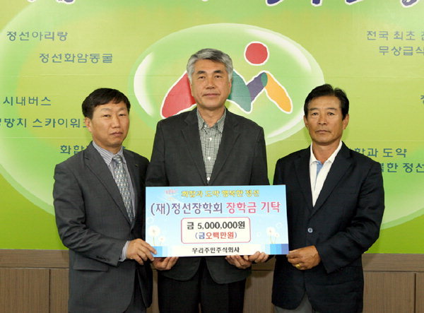 정선 우리주민주식회사 장학금 기탁