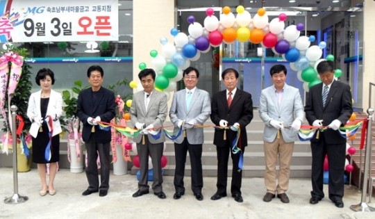 속초남부새마을금고 교동지점 개점식