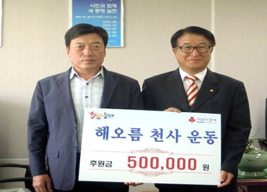 대한지적공사 동해지사 해오름 천사운동 후원금 기탁