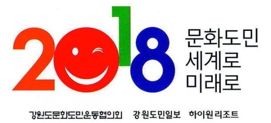 지구촌에 강원 인심 감동 전한다
