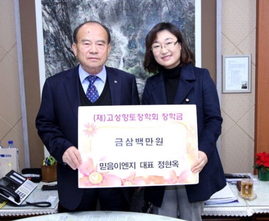 믿음이엔지 고성 향토장학금 기탁