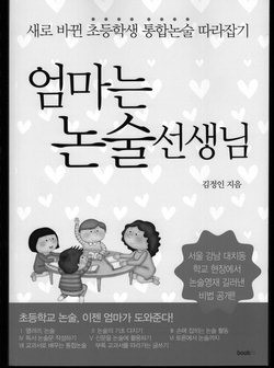 NIE 노하우 쏙쏙 내아이 논술 쑥쑥
