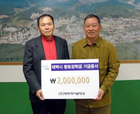 태백케이블방송 태백시민향토장학금 기탁