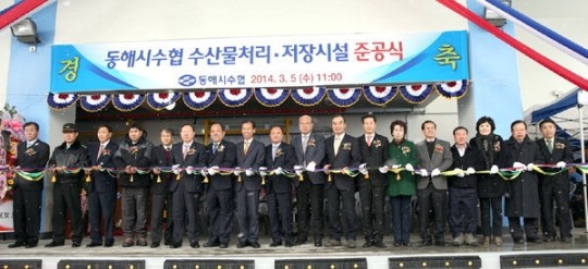 [동해]동해시수협 수산물처리 저장시설 준공