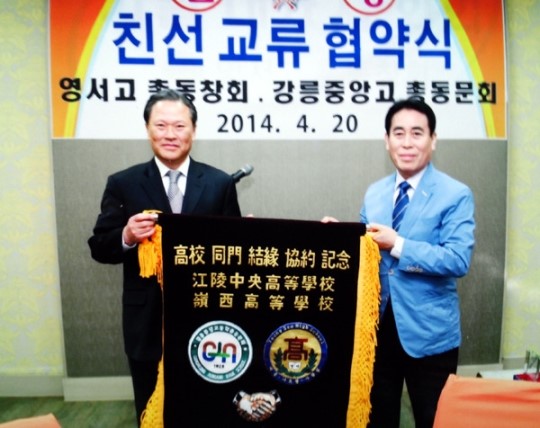 원주 영서고 - 강릉 중앙고 총동문회 협약