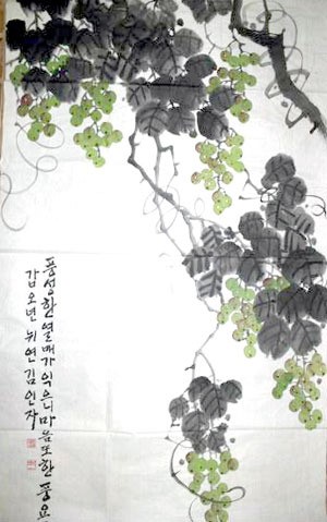 무릉서예대전 대상에 김인자 作 포도