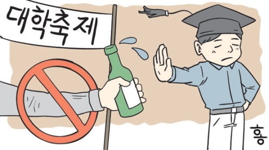 먹고 놀던 대학축제 옛말