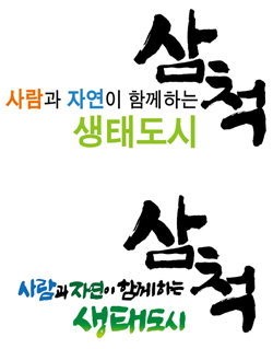 [삼척]사람과 자연이 함께하는 생태도시 삼척