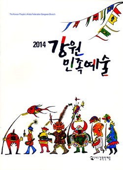 강원민예총 소식지 발간… 역대 회장 명단 수록