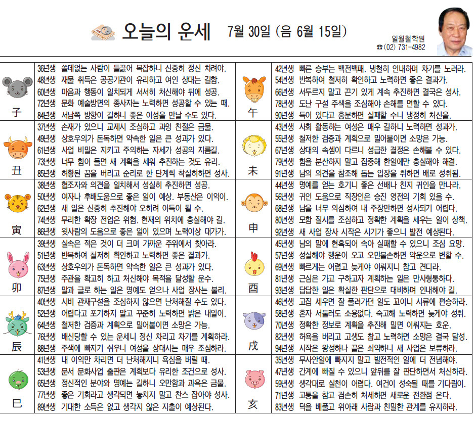 [오늘의 운세] 7월 30일 (음 6월 15일)