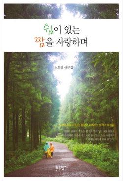 [주말엔 책] 노희영 교수가 전하는 소중한 일상
