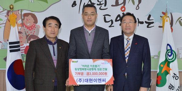 [횡성]횡성 대현이엔씨 성금 기탁