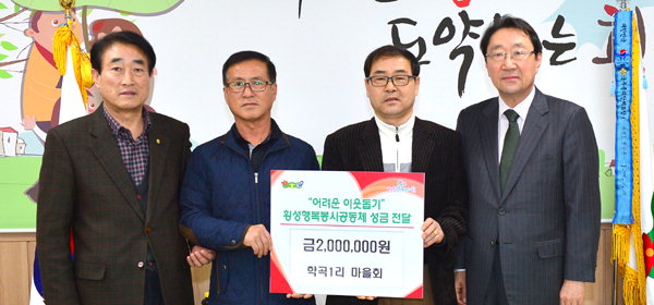 [횡성]횡성 학곡1리 마을회 성금 기탁